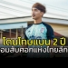 ได้แรงอก!!!-แบน-2-ปี-“ธราเทพ-ปานมณี”-จอมสับศอกไทยลีก-3