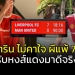 ไม่คาใจ!!!-“เจตริน”-ผีแดงตัวพ่อรับแพ้-“หงส์”-ไม่มีข้ออ้าง-ฝากแฟนเชียร์ต่อไป