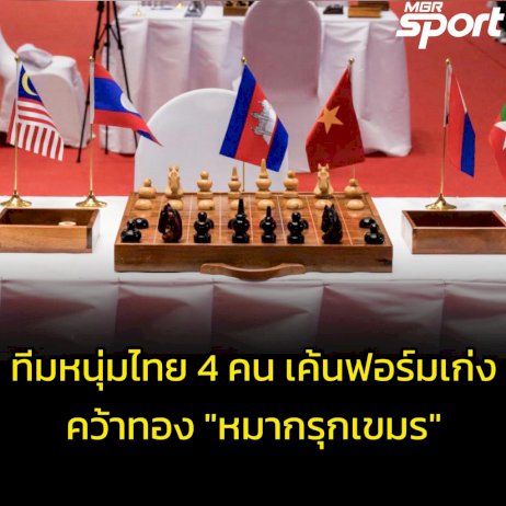 ทีมหนุ่มไทย-4-คน-เค้นฟอร์มเก่งคว้าทอง-“หมากรุกเขมร”