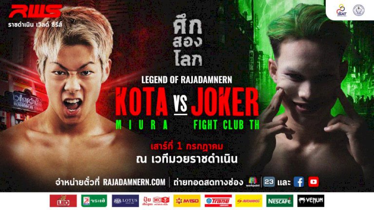 โคตรเดือด!-“โคตะ”-จัดเต็มปะทะ-“โจ๊กเกอร์-ไฟต์คลับ”-เวทีมวยราชดำเนินวันที่-1-กรกฎาคมนี้