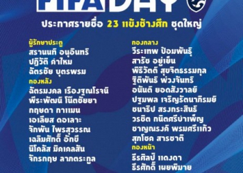 “ชนาธิป-สุภโชค”-นำทัพ-“ช้างศึก”-แบโผ-23-นักเตะอุ่นเกือก-“ไต้หวัน-ฮ่องกง”